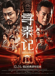 小七电影网_《寻秦记》电影海报在线看