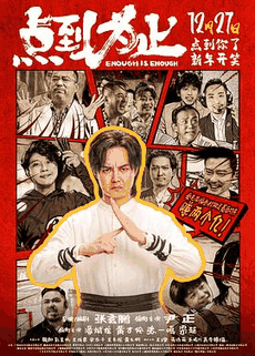 小七电影网_《点到为止》电影海报在线看